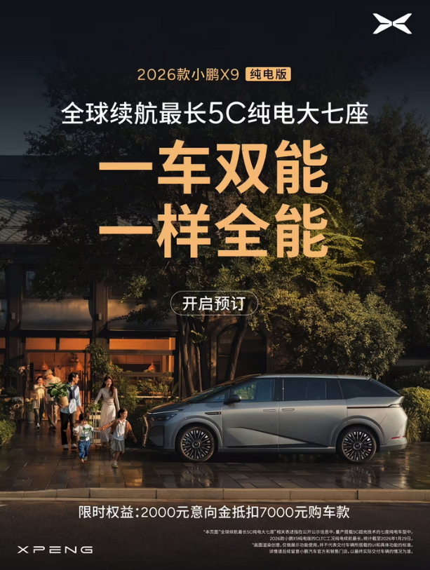 2026款小鹏X9纯电版开启预订 5C超充+图灵芯片 2000元抵7000元